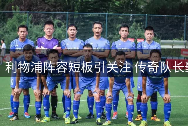 利物浦阵容短板引关注 传奇队长聚焦后腰位置